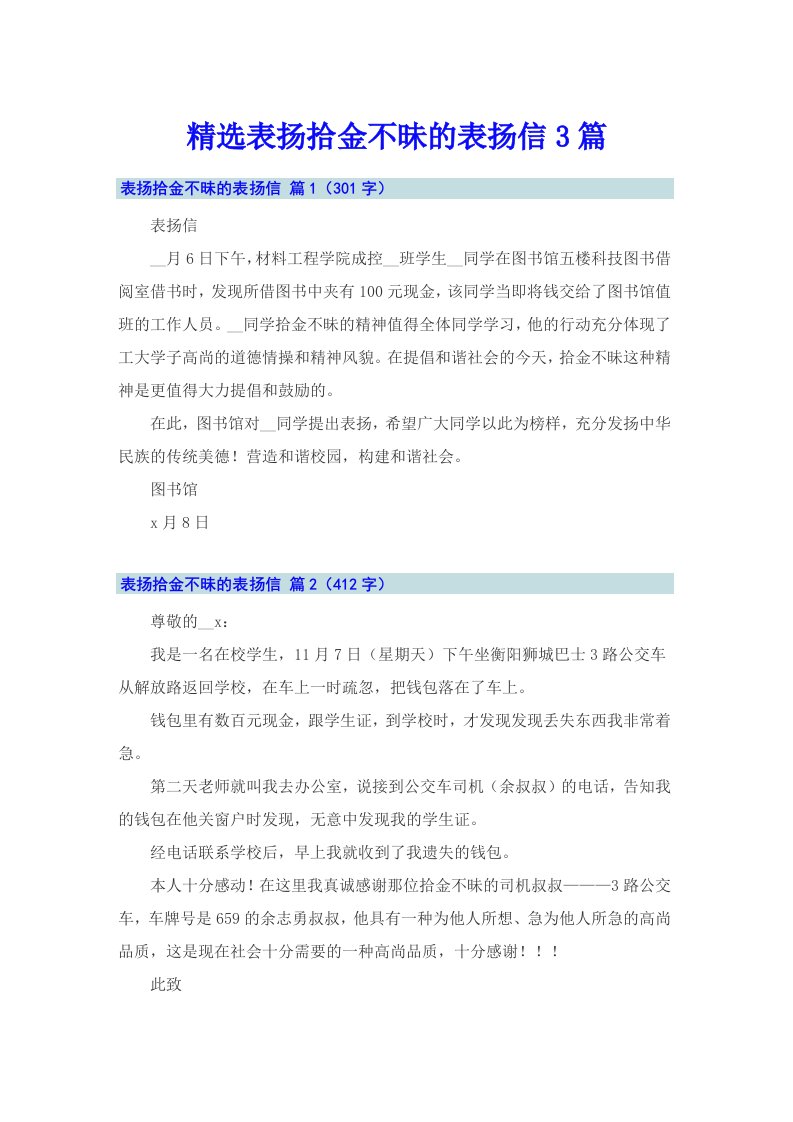 精选表扬拾金不昧的表扬信3篇