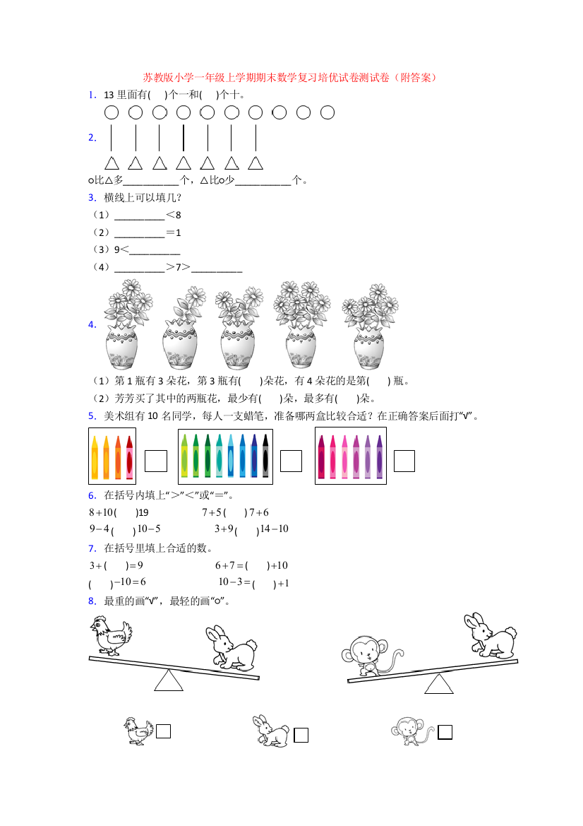 苏教版小学一年级上学期期末数学复习培优试卷测试卷(附答案)