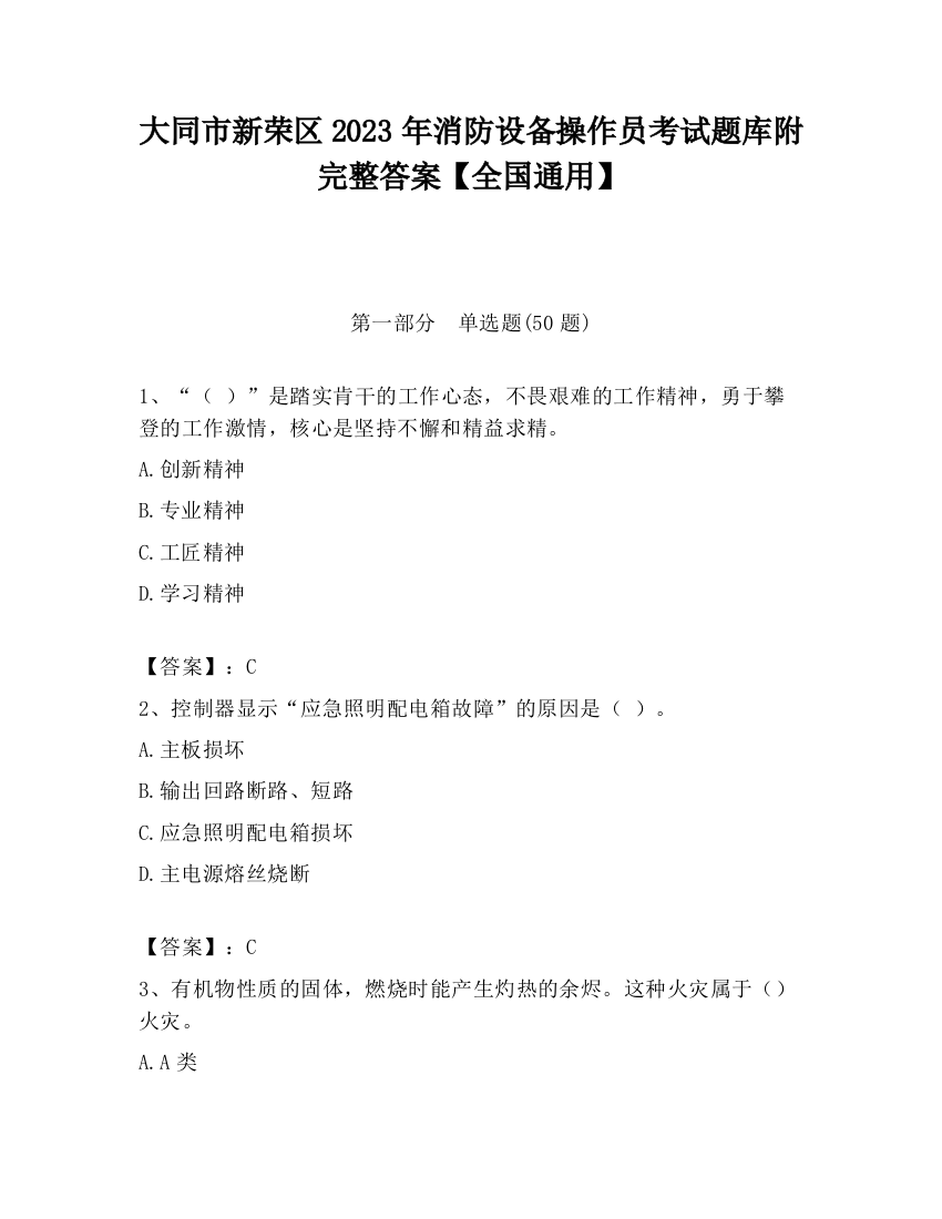 大同市新荣区2023年消防设备操作员考试题库附完整答案【全国通用】