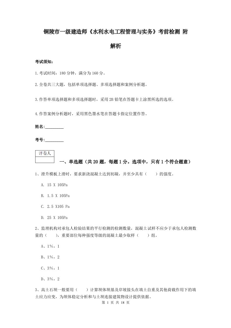 铜陵市一级建造师水利水电工程管理与实务考前检测附解析