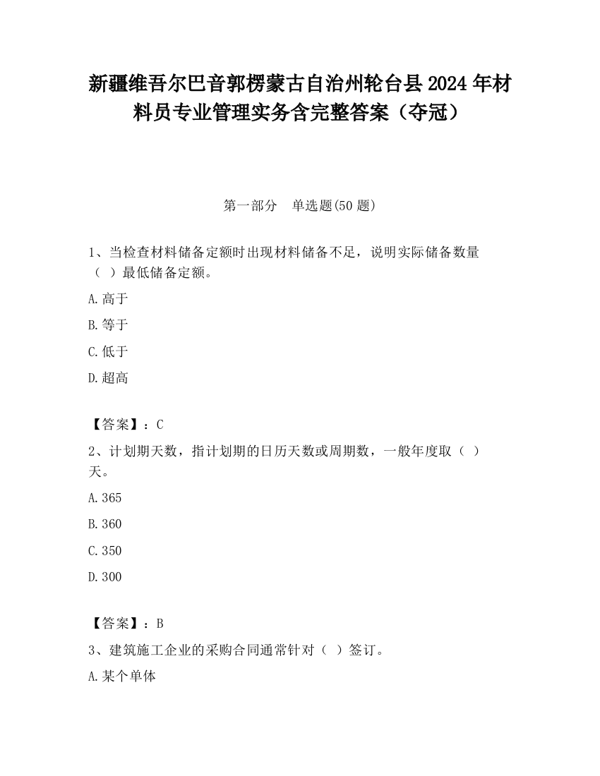 新疆维吾尔巴音郭楞蒙古自治州轮台县2024年材料员专业管理实务含完整答案（夺冠）