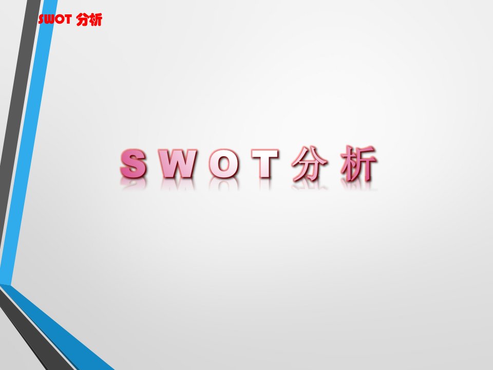 SWOT分析法(很全面)