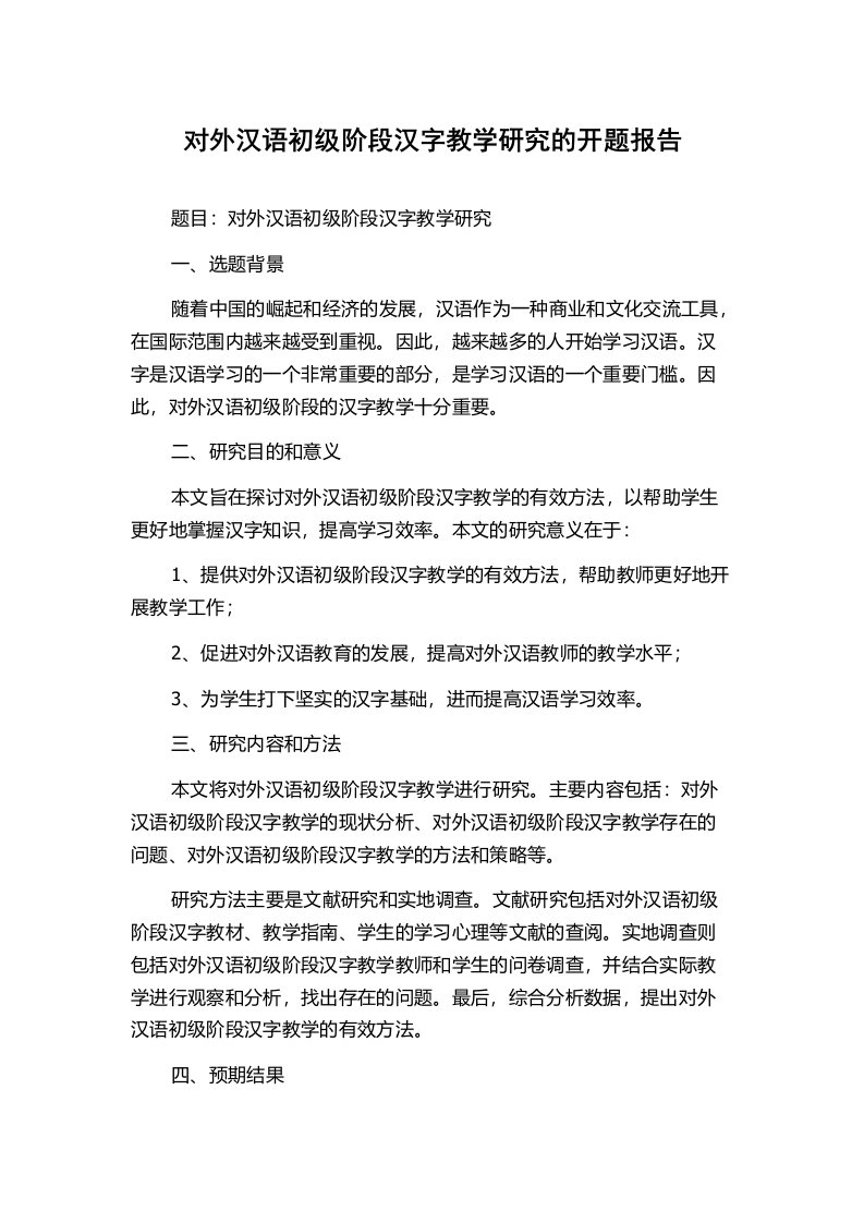 对外汉语初级阶段汉字教学研究的开题报告