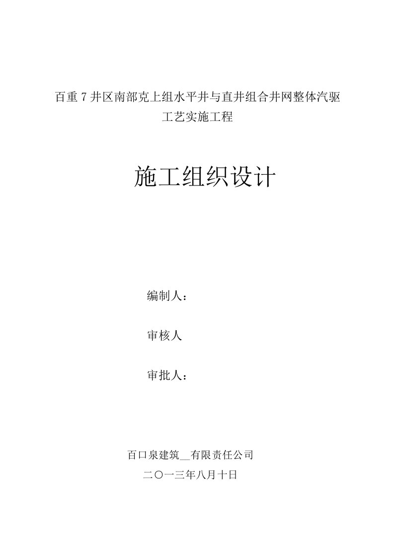 注汽管线建设工程的施工组织设计