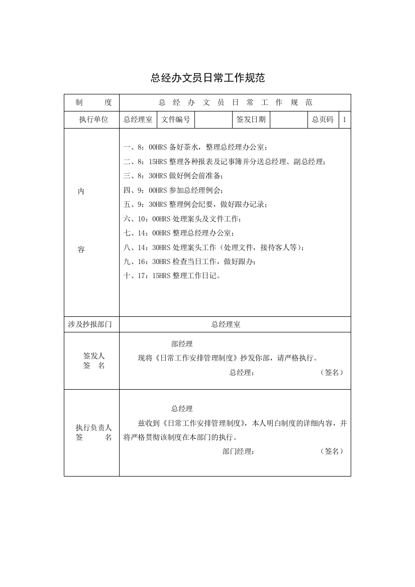 总经办文员日常工作规范