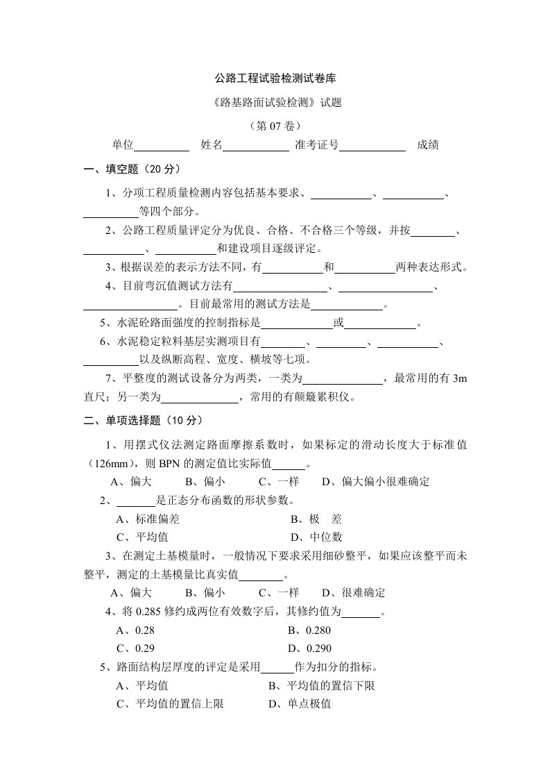 公路工程试验检测试卷07