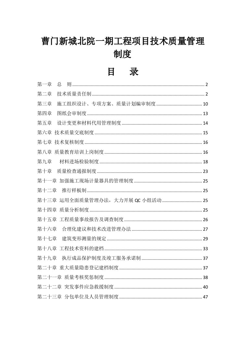 曹门新城北院一期工程项目技术质量管理制度