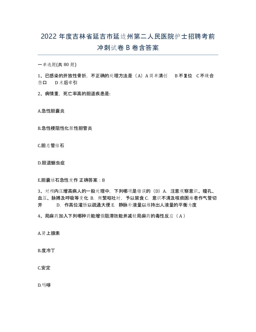 2022年度吉林省延吉市延边州第二人民医院护士招聘考前冲刺试卷B卷含答案