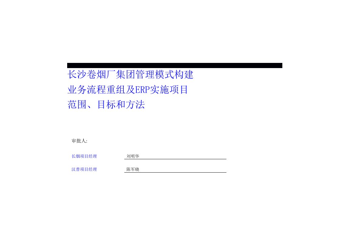 精品文档-长沙卷烟厂业务流程重组和ERP实施项目工作的范围、目标和方法