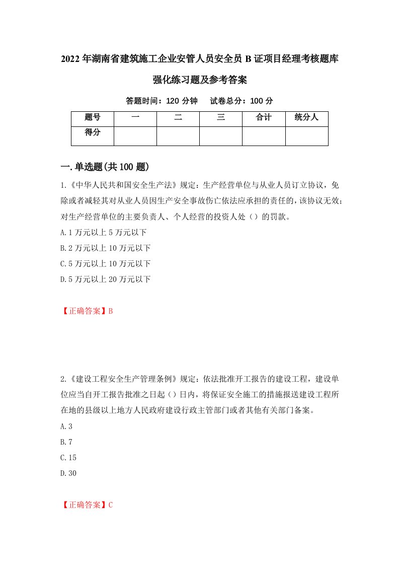 2022年湖南省建筑施工企业安管人员安全员B证项目经理考核题库强化练习题及参考答案59