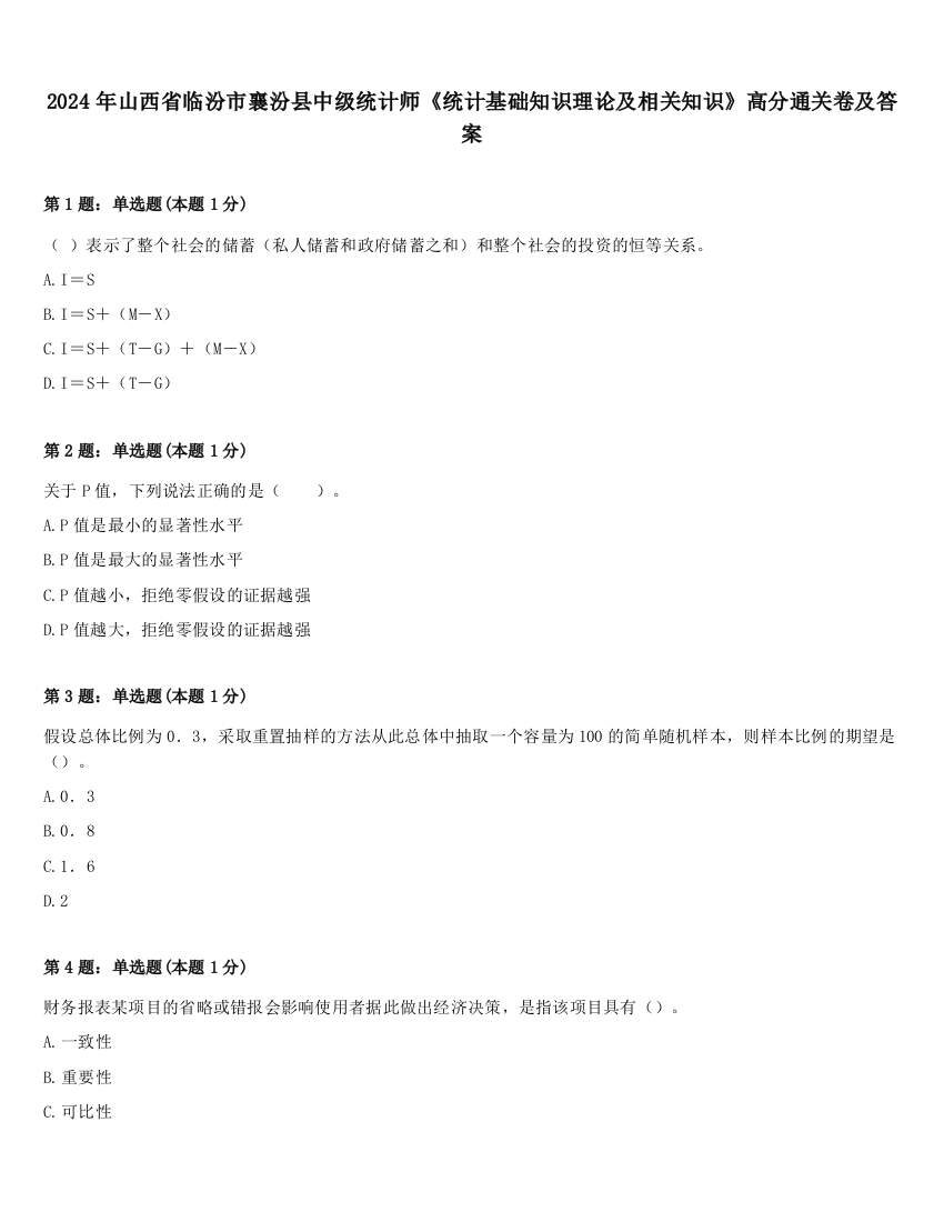 2024年山西省临汾市襄汾县中级统计师《统计基础知识理论及相关知识》高分通关卷及答案