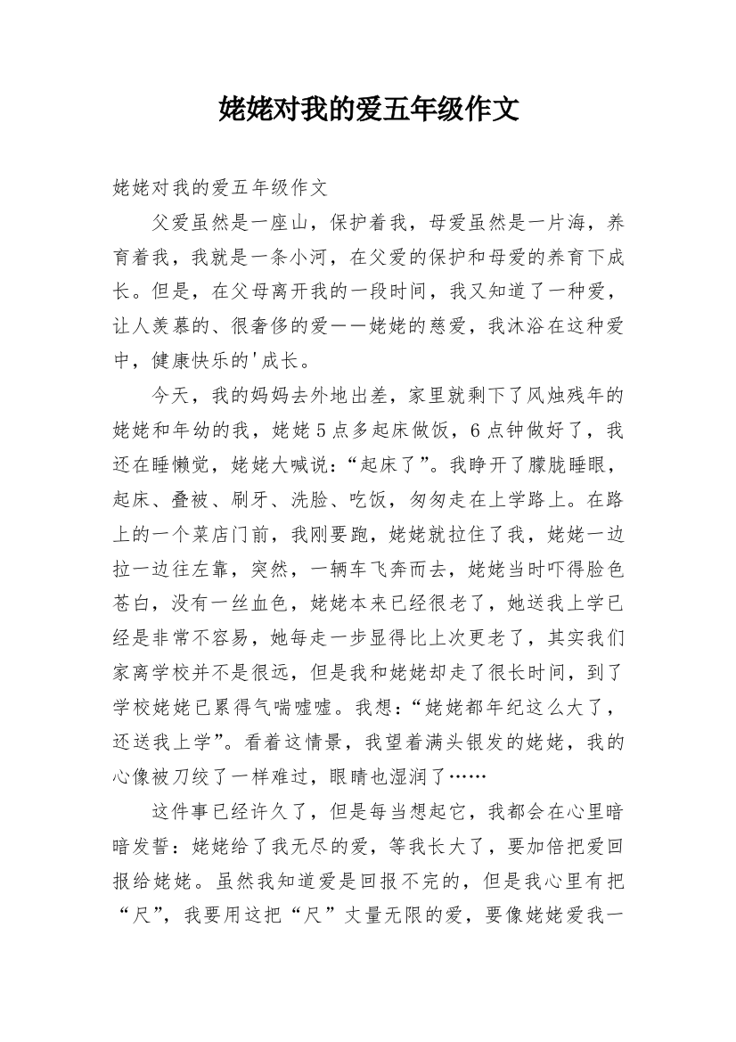 姥姥对我的爱五年级作文