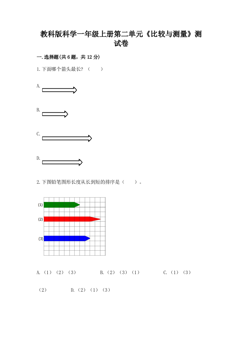 教科版科学一年级上册第二单元《比较与测量》测试卷精品（模拟题）