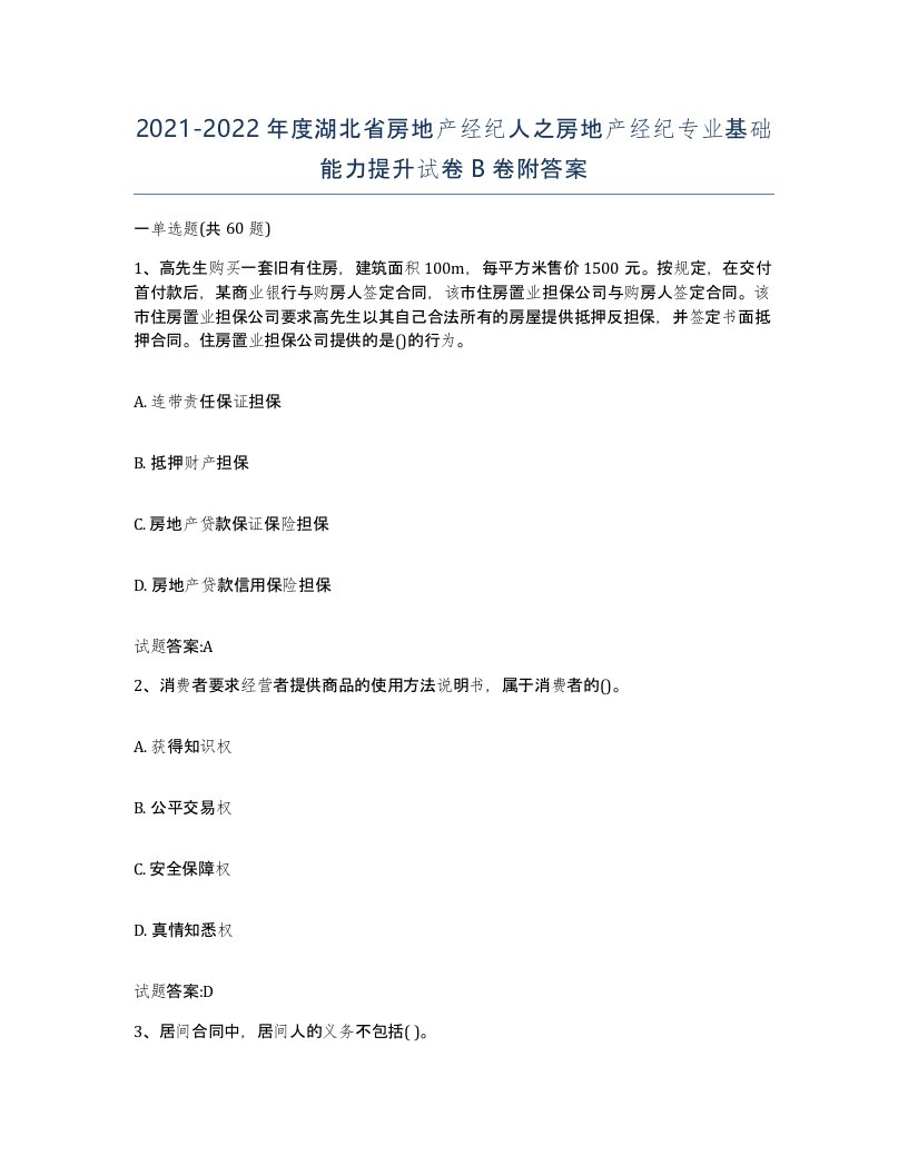 2021-2022年度湖北省房地产经纪人之房地产经纪专业基础能力提升试卷B卷附答案