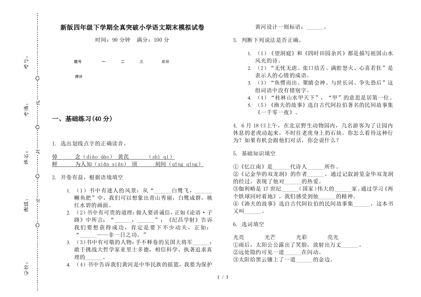 新版四年级下学期全真突破小学语文期末模拟试卷