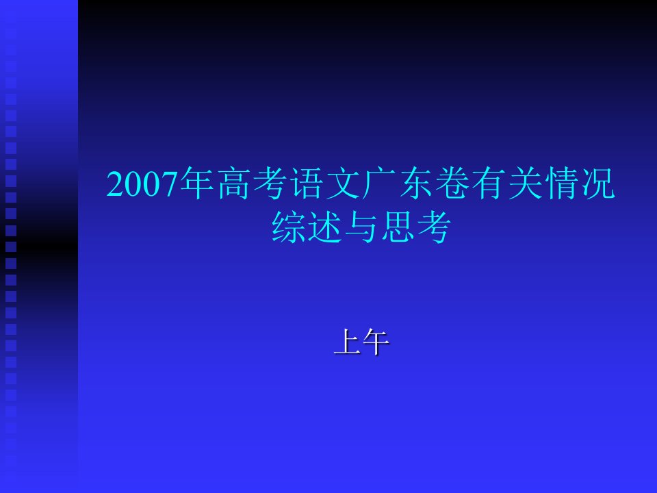 高考语文广东卷有关情况综述与思考