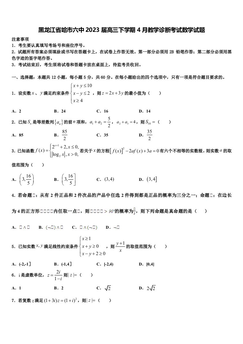 黑龙江省哈市六中2023届高三下学期4月教学诊断考试数学试题含解析