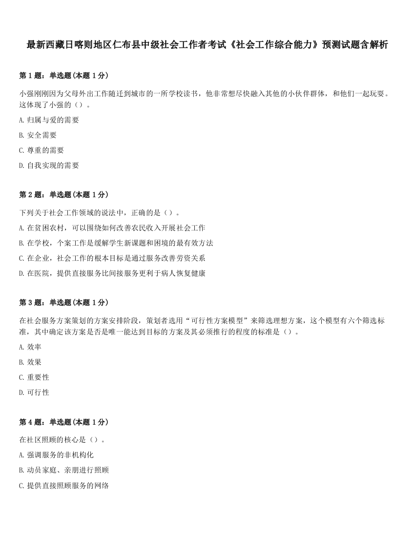 最新西藏日喀则地区仁布县中级社会工作者考试《社会工作综合能力》预测试题含解析