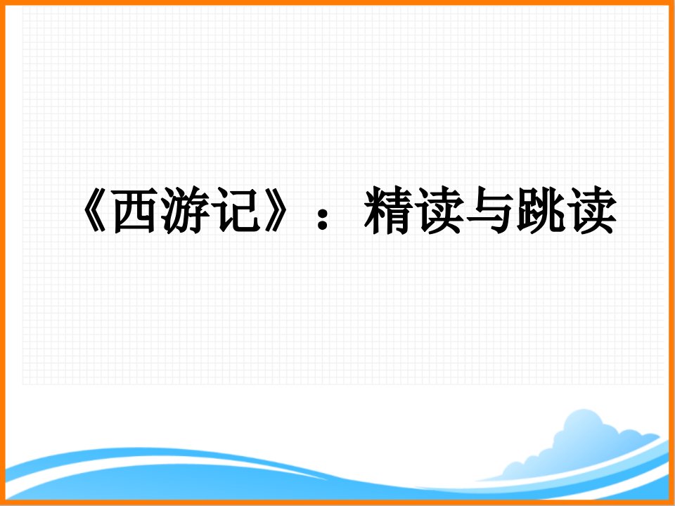 部编版七年级语文上册第六单元名著导读《〈西游记〉：精读与跳读》名师ppt课件