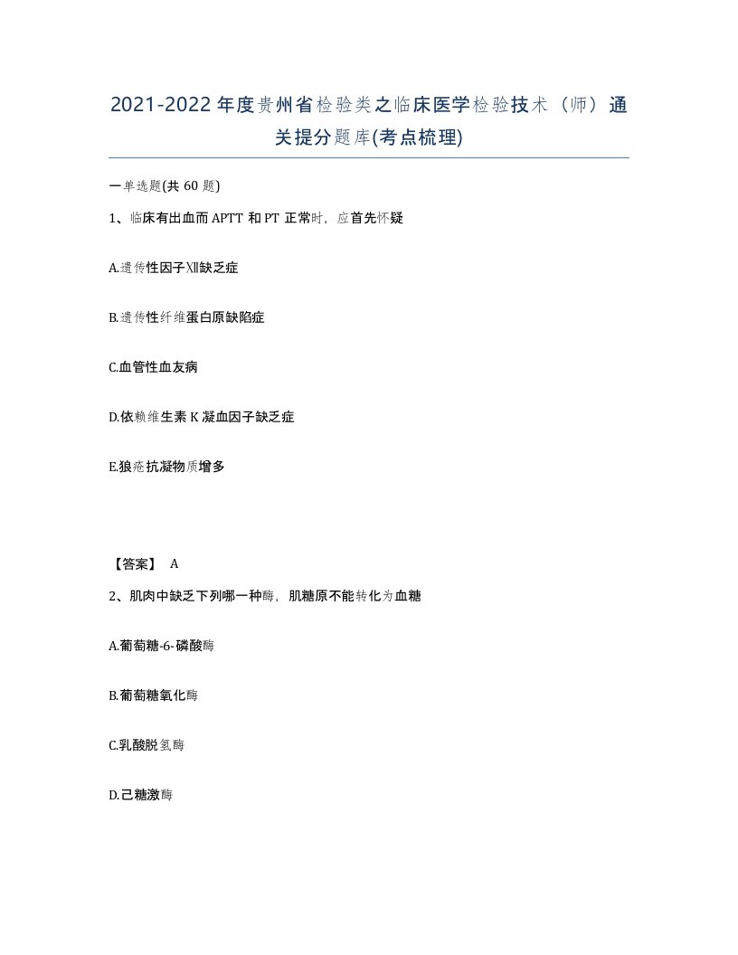 2021-2022年度贵州省检验类之临床医学检验技术师通关提分题库考点梳理