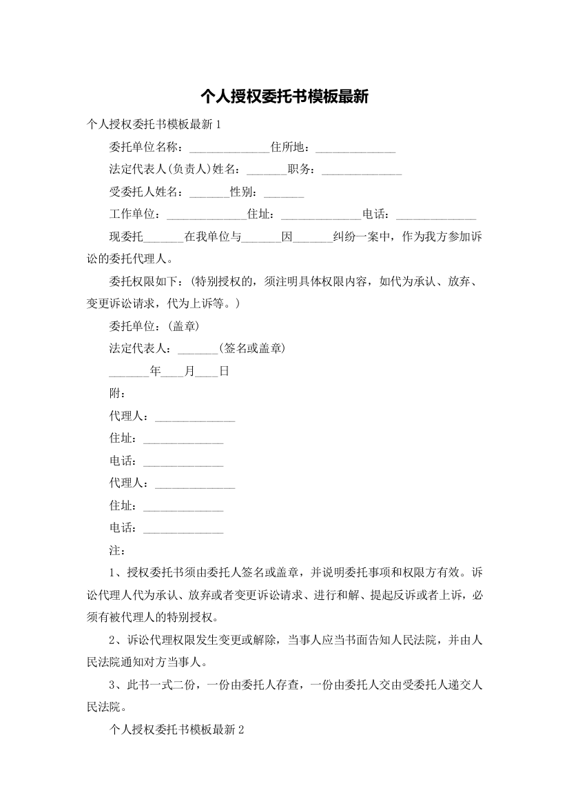 个人授权委托书模板最新