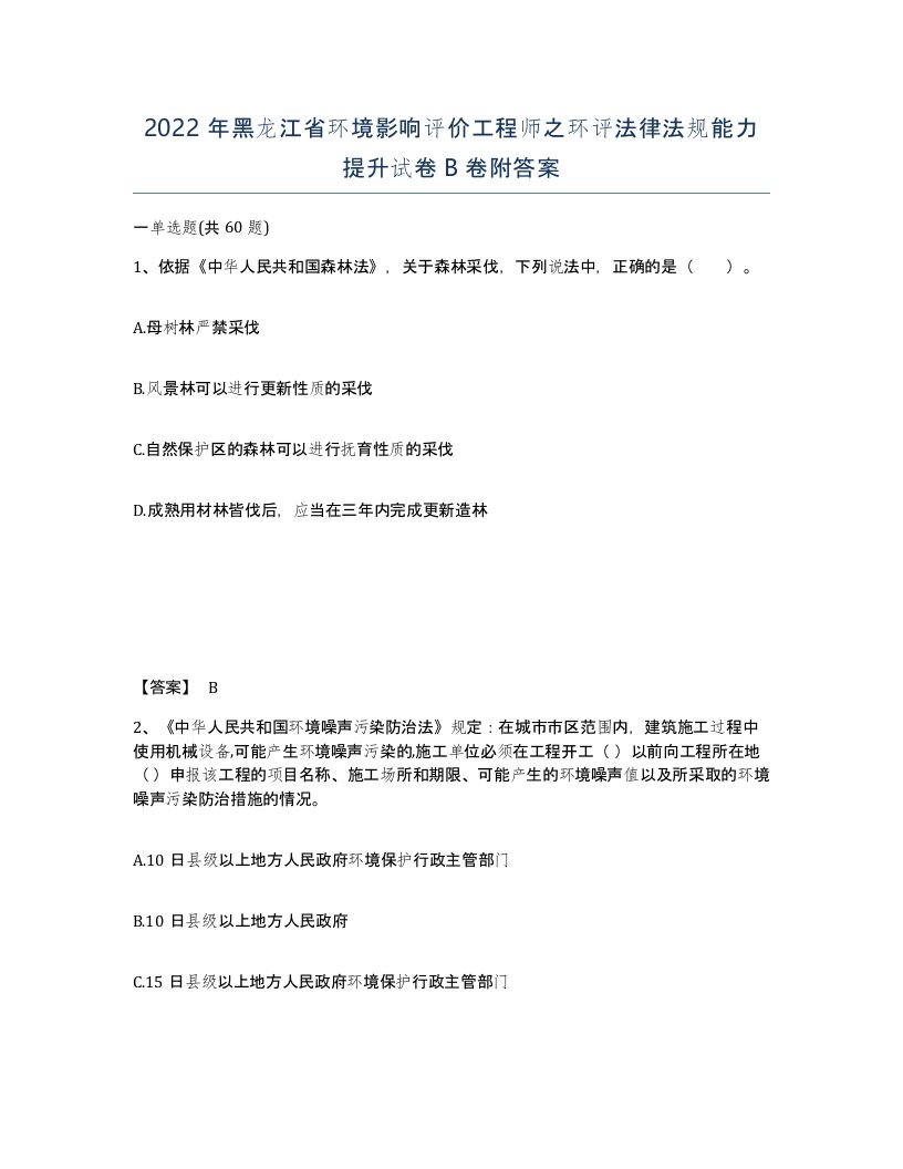 2022年黑龙江省环境影响评价工程师之环评法律法规能力提升试卷B卷附答案