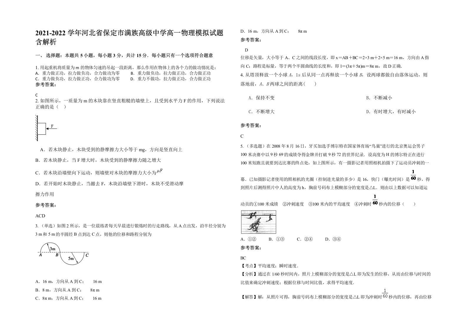 2021-2022学年河北省保定市满族高级中学高一物理模拟试题含解析