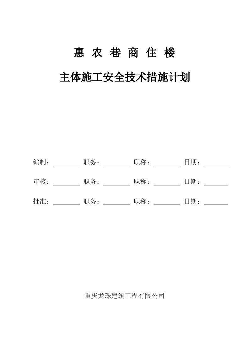 商住楼主体施工安全技术措施计划