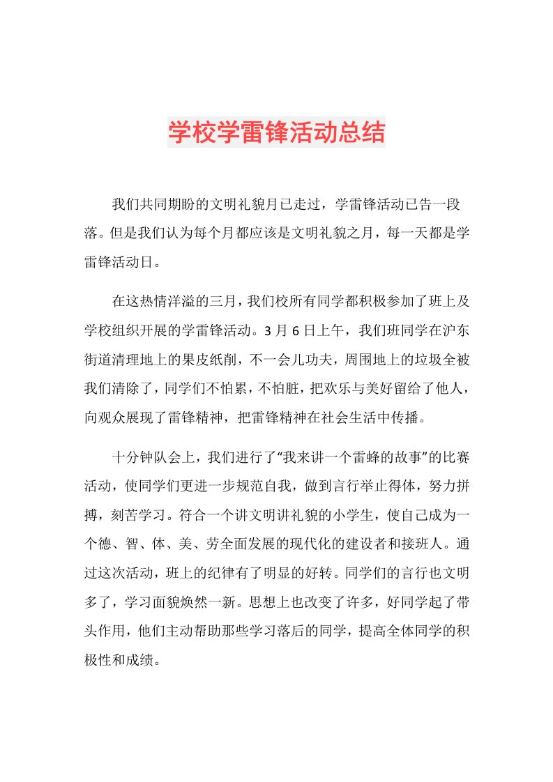 学校学雷锋活动总结