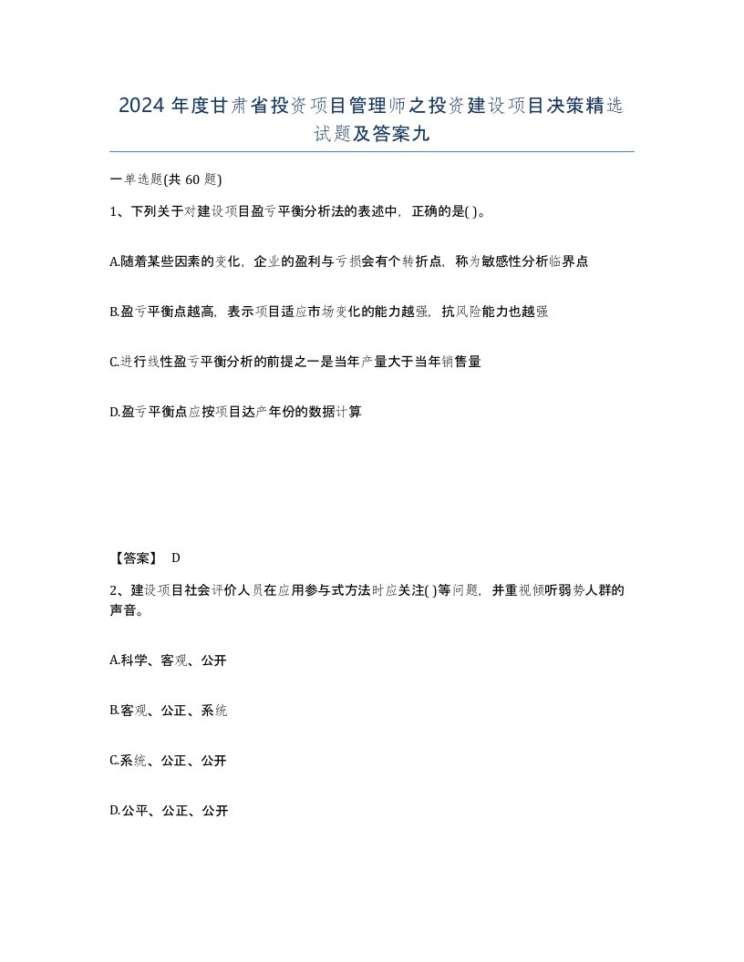 2024年度甘肃省投资项目管理师之投资建设项目决策试题及答案九