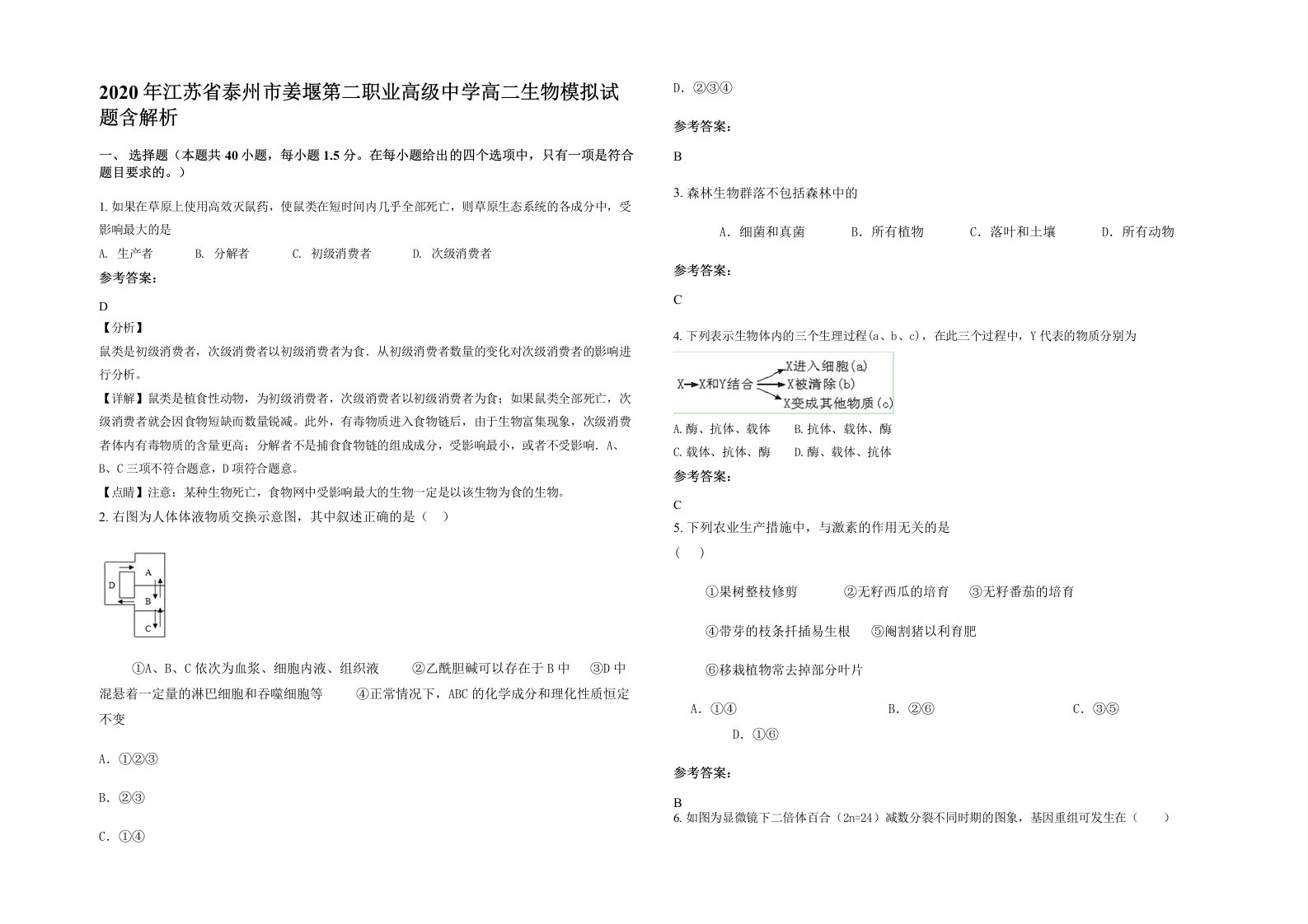 2020年江苏省泰州市姜堰第二职业高级中学高二生物模拟试题含解析