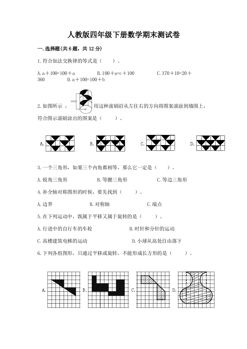 人教版四年级下册数学期末测试卷附答案【精练】