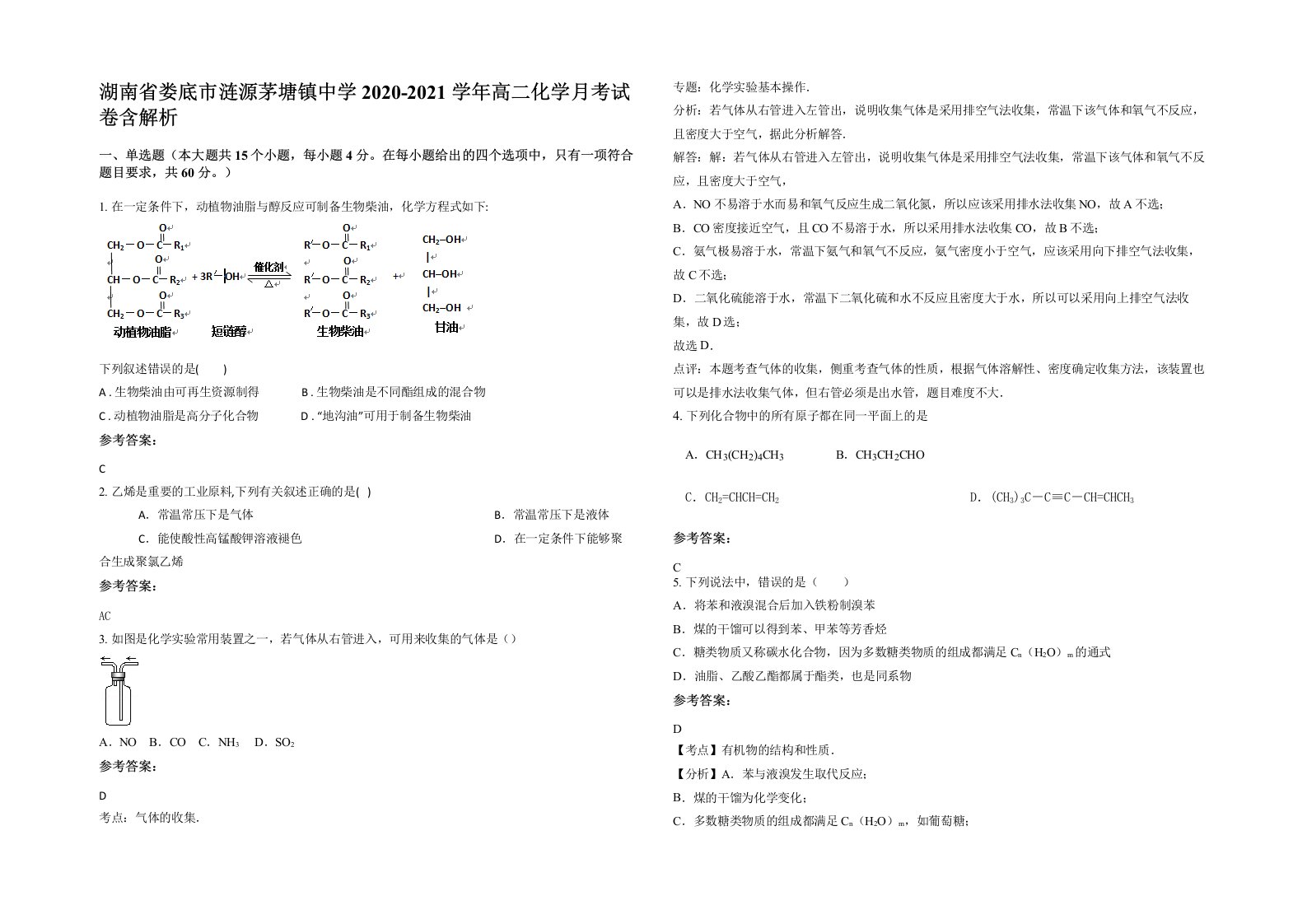 湖南省娄底市涟源茅塘镇中学2020-2021学年高二化学月考试卷含解析