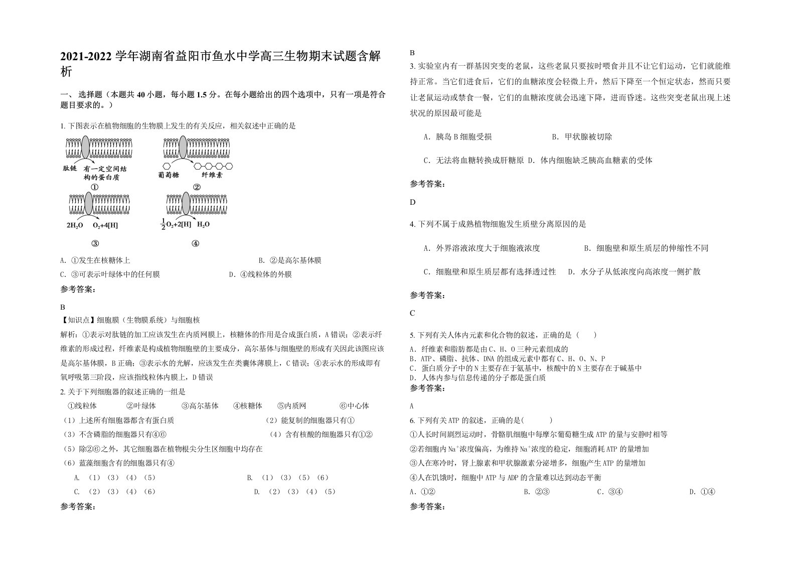 2021-2022学年湖南省益阳市鱼水中学高三生物期末试题含解析