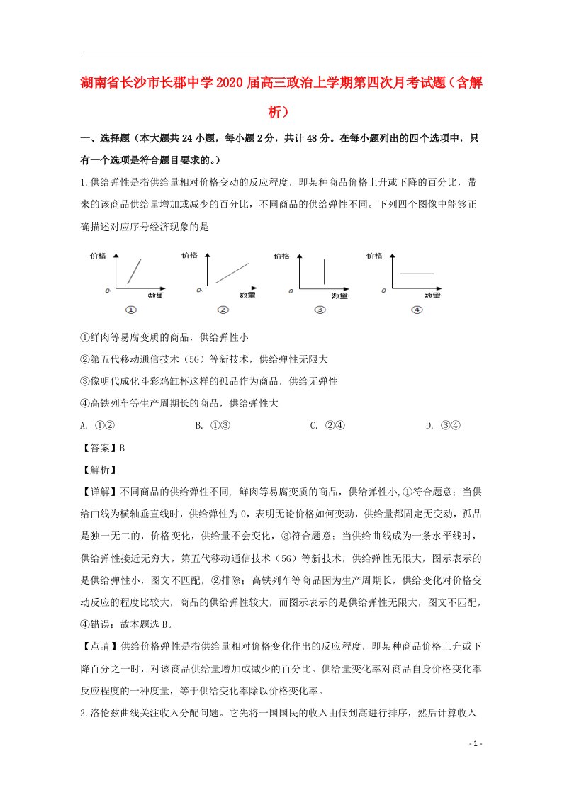 湖南省长沙市长郡中学2020届高三政治上学期第四次月考试题含解析