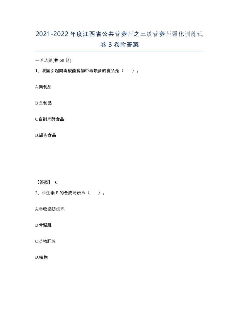 2021-2022年度江西省公共营养师之三级营养师强化训练试卷B卷附答案