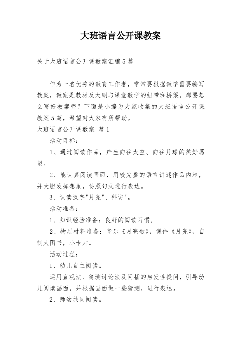 大班语言公开课教案_48