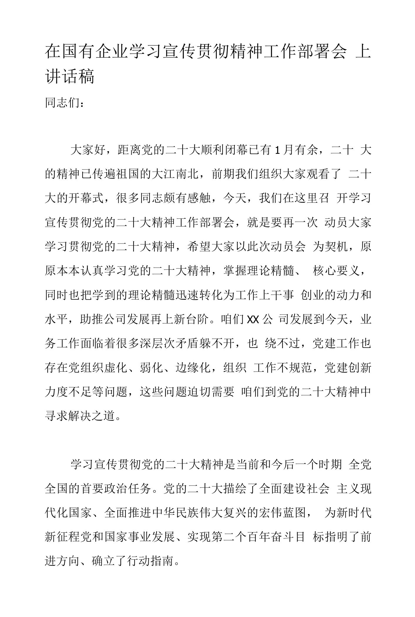 在国有企业学习宣传贯彻精神工作部署会上讲话稿