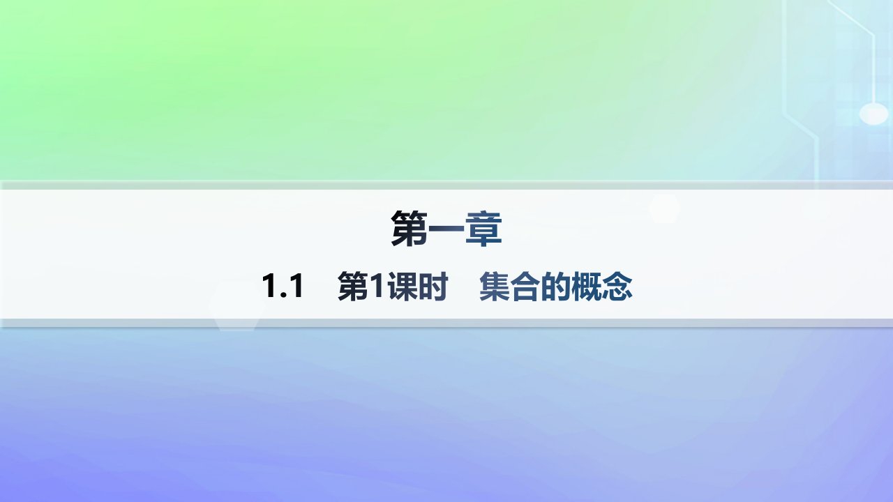 新教材2023_2024学年高中数学第1章预备知识1集合1.1集合的概念与表示第1课时集合的概念课件北师大版必修第一册