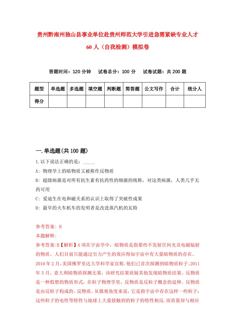 贵州黔南州独山县事业单位赴贵州师范大学引进急需紧缺专业人才60人自我检测模拟卷第4卷