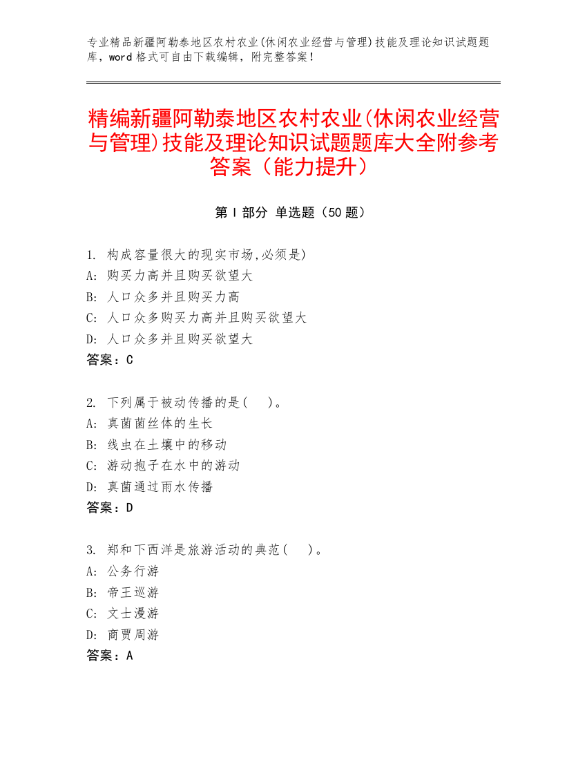 精编新疆阿勒泰地区农村农业(休闲农业经营与管理)技能及理论知识试题题库大全附参考答案（能力提升）