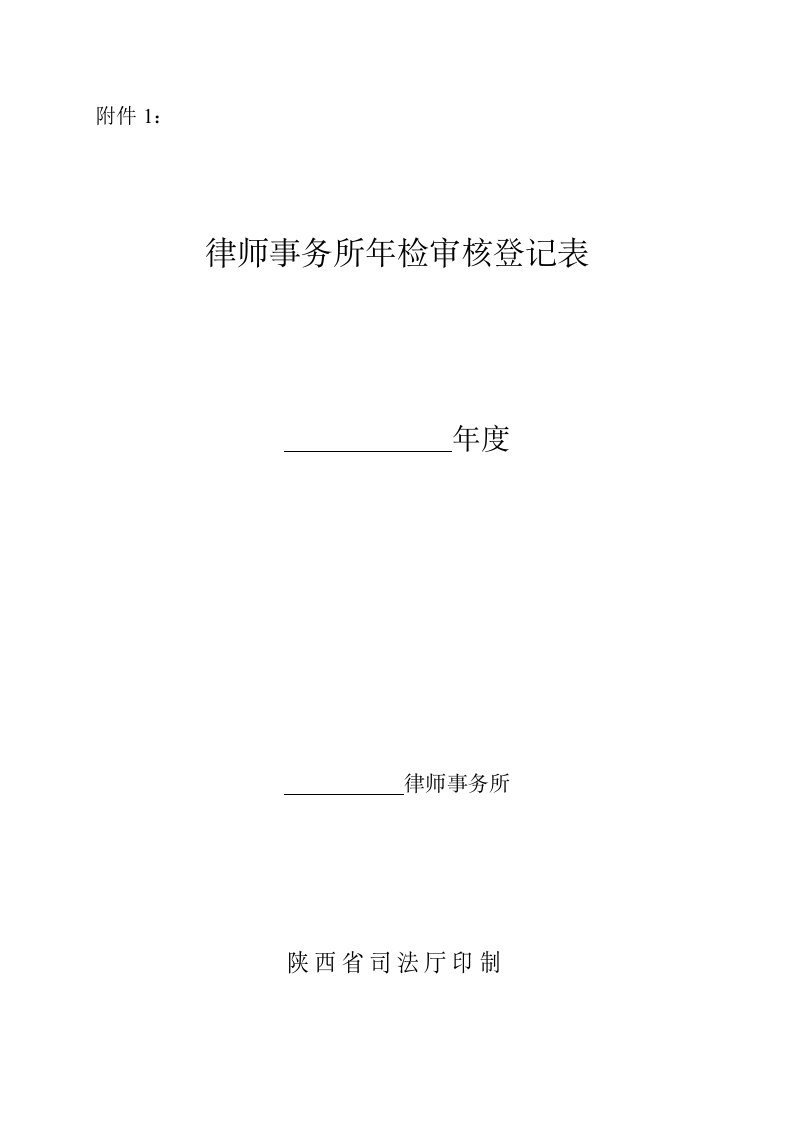 律师事务所年检审核登记表