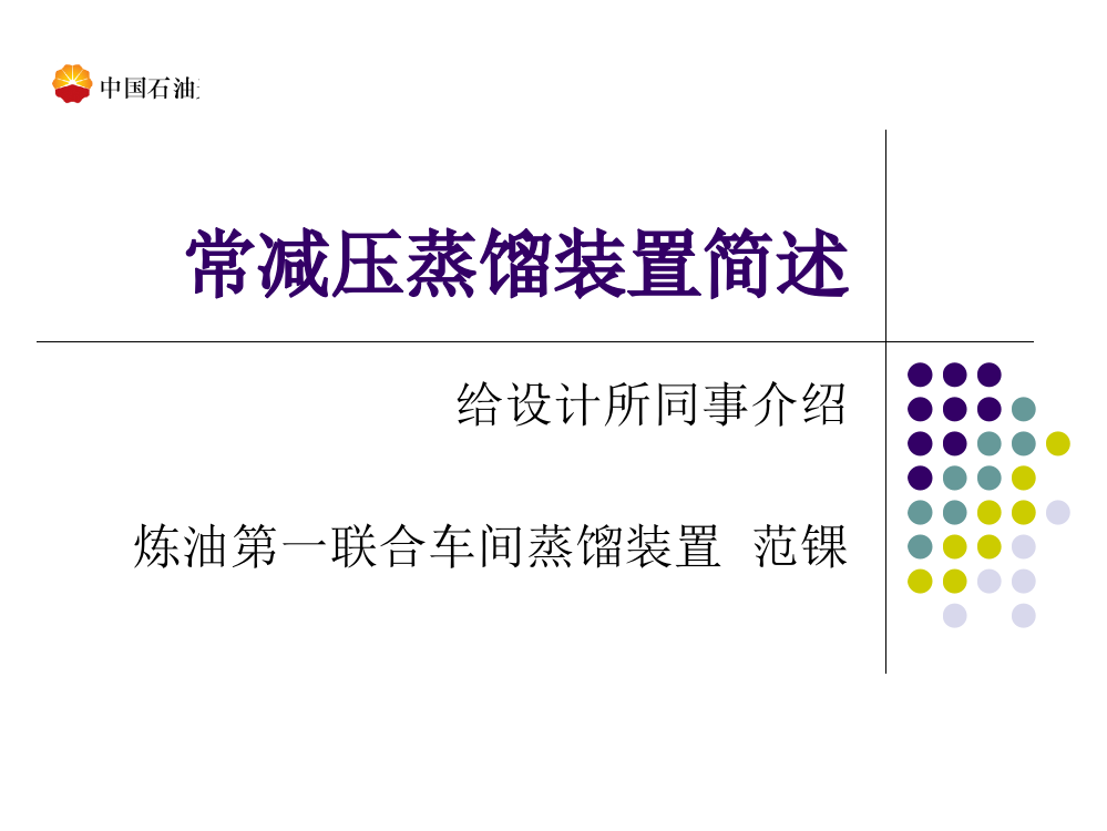 常减压蒸馏装置简述