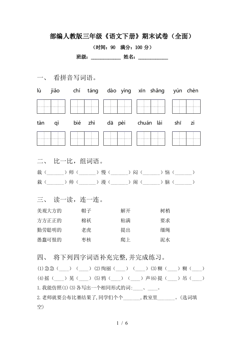 部编人教版三年级《语文下册》期末试卷(全面)