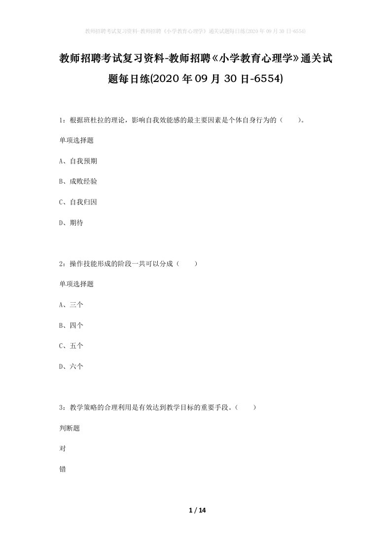 教师招聘考试复习资料-教师招聘小学教育心理学通关试题每日练2020年09月30日-6554