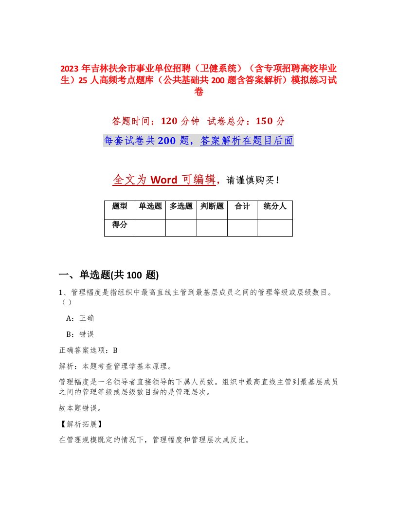 2023年吉林扶余市事业单位招聘卫健系统含专项招聘高校毕业生25人高频考点题库公共基础共200题含答案解析模拟练习试卷