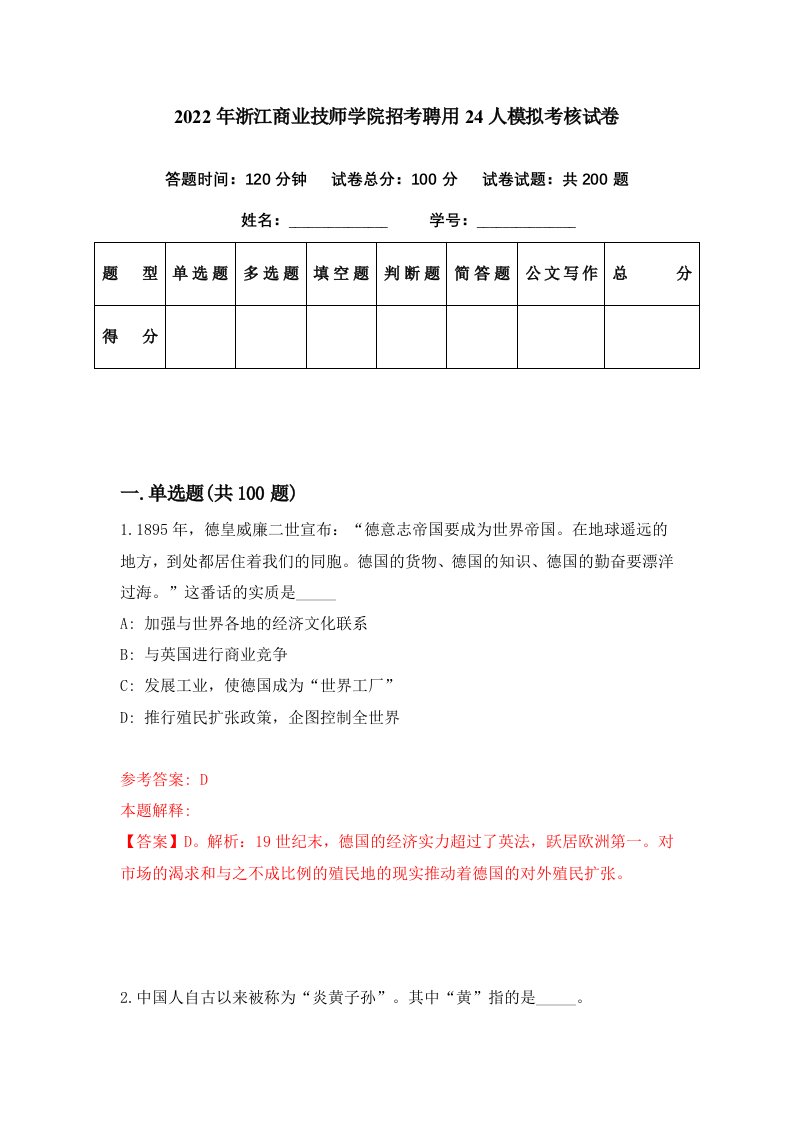 2022年浙江商业技师学院招考聘用24人模拟考核试卷5