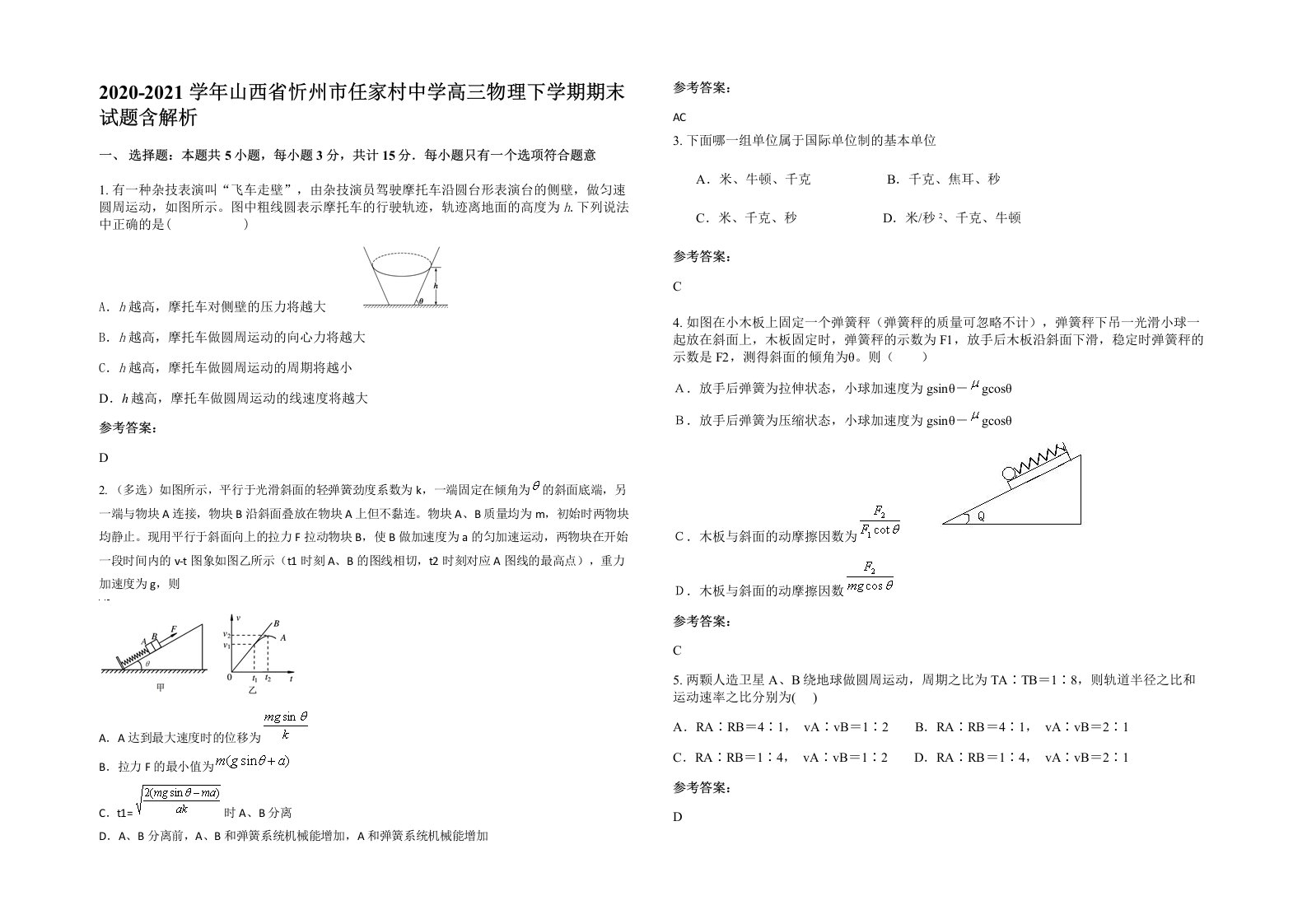 2020-2021学年山西省忻州市任家村中学高三物理下学期期末试题含解析