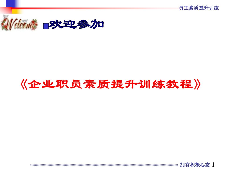 修身养性、赢在职场经典实用课件拥有积极心态(主讲薛