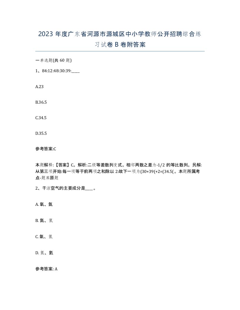 2023年度广东省河源市源城区中小学教师公开招聘综合练习试卷B卷附答案